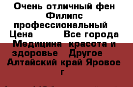 Очень отличный фен Филипс профессиональный › Цена ­ 700 - Все города Медицина, красота и здоровье » Другое   . Алтайский край,Яровое г.